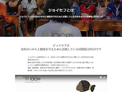ジョイセフ ウェブサイト