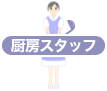 厨房スタッフ