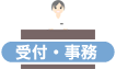 受付・事務