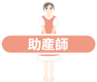 助産師