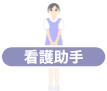 看護助手