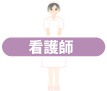 看護師