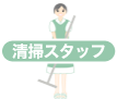 清掃スタッフ