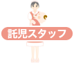 託児スタッフ